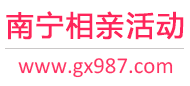 南宁相亲活动