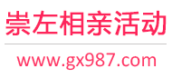 崇左相亲活动