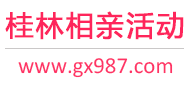 桂林相亲活动