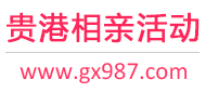 贵港相亲活动