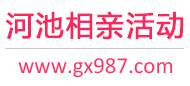 河池相亲活动