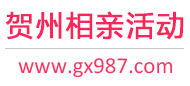 贺州相亲活动