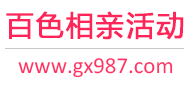 百色相亲活动