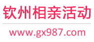 钦州相亲活动