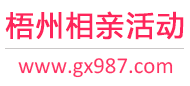 梧州相亲活动