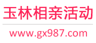 玉林相亲活动