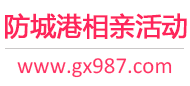 防城港相亲活动