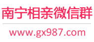 南宁相亲微信群