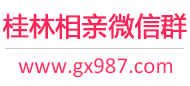 桂林相亲微信群