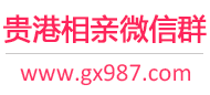 贵港相亲微信群