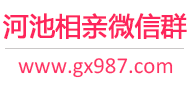 河池相亲微信群