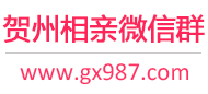 贺州相亲微信群