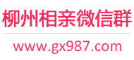 柳州相亲微信群