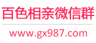 百色相亲微信群