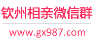 钦州相亲微信群