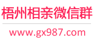 梧州相亲微信群