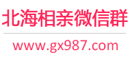 北海相亲微信群