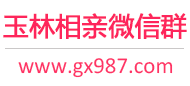 玉林相亲微信群