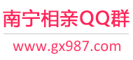 南宁相亲QQ群