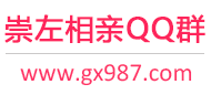 崇左相亲QQ群