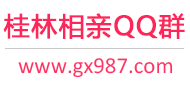 桂林相亲QQ群