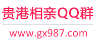 贵港相亲QQ群