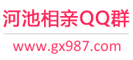 河池相亲QQ群