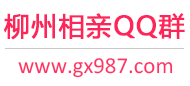 柳州相亲QQ群