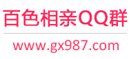 百色相亲QQ群