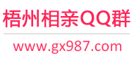 梧州相亲QQ群