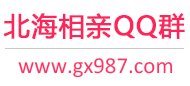 北海相亲QQ群