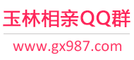 玉林相亲QQ群