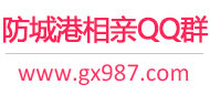 防城港相亲QQ群
