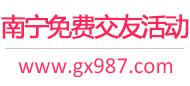 南宁免费交友活动