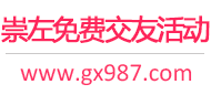 崇左免费交友活动