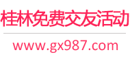 桂林免费交友活动