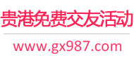 贵港免费交友活动