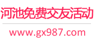河池免费交友活动
