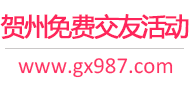 贺州免费交友活动