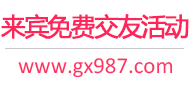来宾免费交友活动