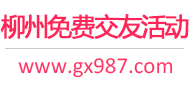 柳州免费交友活动