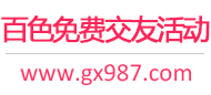 百色免费交友活动