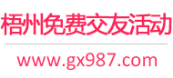 梧州免费交友活动