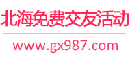 北海免费交友活动