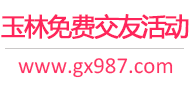 玉林免费交友活动