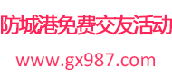 防城港免费交友活动