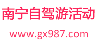 南宁自驾游活动