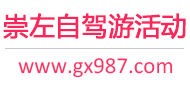 崇左自驾游活动