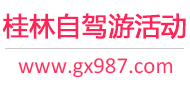 桂林自驾游活动