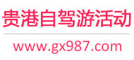 贵港自驾游活动
